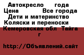 Автокресло 0-4 года › Цена ­ 3 000 - Все города Дети и материнство » Коляски и переноски   . Кемеровская обл.,Тайга г.